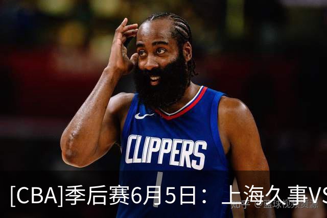 [CBA]季后赛6月5日：上海久事VS浙江浙商证券 集锦